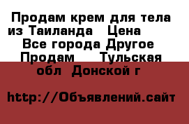 Продам крем для тела из Таиланда › Цена ­ 380 - Все города Другое » Продам   . Тульская обл.,Донской г.